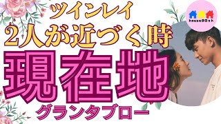 【☯️ツインレイ強化月間💫】グランタブローでみる🔮ふたりの現在地💞  ふたりの距離が近づく時が迫ってきました🌈