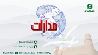 برنامج مدارات | يستضيف د. خالد باطرفي - إذاعة الرياض