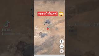 Google Earth พบซากไดโนเสาร์