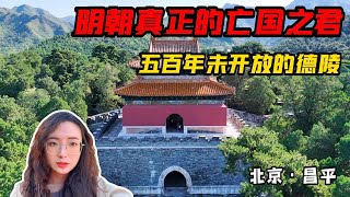 明朝真正的亡国之君，木工技艺高超，五百年未开放的德陵有何秘密【旅途琪遇记】