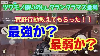 「荒野行動」Luクラン最強クラマスに荒野行動を教えてもらった上巻