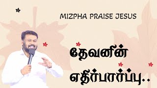 தேவனின் எதிர்பார்ப்பு || EXPECTATION OF GOD || PR IMMANUEL || MIZPHA PRAISE JESUS