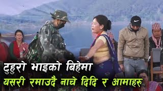 टुहुरो भाइको बिहेमा यसरी रमाउदै नाचे दिदि र आमाहरु !! new Ratyauli 2018