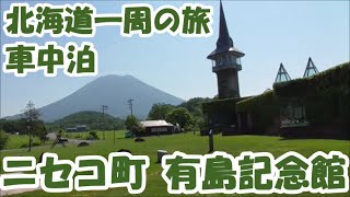 有島記念館　ニセコ町　車中泊で北海道一周 の旅　2020