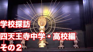 学校探訪〜四天王寺中学・高校編その２〜