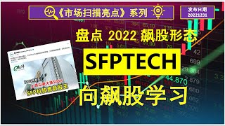 【市场扫描亮点】盘点 2022 飙股形态:  SFPTECH    向飙股学习  20221231（中英文CC 字幕 ）