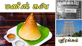 மணி கஃபே - ஸ்ரீரங்கம் | Mani's Cafe - Srirangam | Restaurant Review