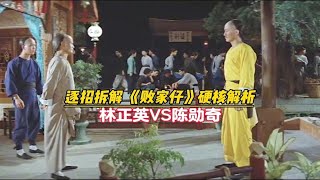 九分钟逐招拆解《败家仔》林正英VS陈勋奇，传统武术的巅峰对决