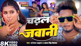 #video | चढ़ल बा जवानी | #Dhananjay Dhadkan \u0026 #Antra Singh Priyanka | Feat :- Kajal Kshyap Song 2025