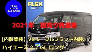 【フレックスハイエース札幌店】初売り特選車！GL ロング【内装架装】Ver5 フルフラット内装♪AF6757