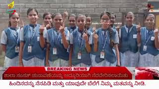 Breaking news - ಶಾಲಾ ಸಂಸತ್ ರಚನೆ (ಚುನಾವಣೆ) #electioncommission #karnatakaelections#schoolelection