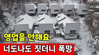 우후죽순 지어댄 바가지 펜션들은 휴업중