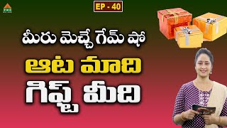 ఆట మాది గిఫ్ట్ మీది Ep40|Ata Madi Gift Meedi Ep 40|11-10-2023|Game Show|Anchor SriVidhya | PMCTelugu