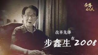 【激荡三十年1983】国企改革第一人步鑫生的沉浮