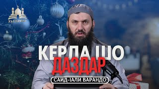 Керла шо даздар | Сайд-Iали Варандо