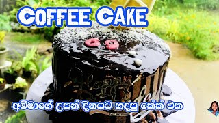 අයිසිං  තට්ටු නොදා මාරම රසට හදපු කොෆි කේක්|birthday coffee cake recipe