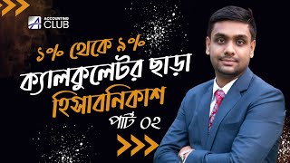 ক্যালকুলেটর ছাড়া হিসাবনিকাশ পার্ট- ০২ । Admission Test | Accounting Club | C Unit Preparation