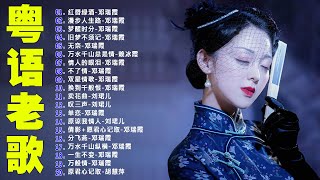 【粤语金曲】粵語歌曲黃金年代：红唇绿酒，漫步人生路，梦醒时分，旧梦不须记，无奈 💞 怀旧记忆值得收藏－每天必听的歌 Cantonese Old Songs