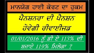 ਪੈਨਸ਼ਨਰ ਅਤੇ ਤਨਖਾਹਾਂ ਦੇ ਵਾਧੇ ਲਈ ਮਾਣਯੋਗ ਹਾਈਕੋਰਟ ਦੇ ਹੁਕਮ ?