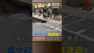 楊文科涉貪掩護建商? 天坑吞車反怪前縣長?｜全國第一勇 2024.07.18