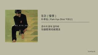 [中字／한국어] 朴孝信 (Park Hyo Shin) － 동경 (憧憬) lyrics