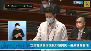 【直播】-立法會議員何俊賢口頭質詢－避風塘的管理（2022/5/11）