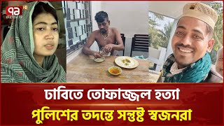 তোফাজ্জল হ'ত্যা'য় পুলিশের তদন্ত প্রতিবেদনে সন্তুষ্ট স্বজনরা | CMM Court | Ekattor TV