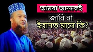 আমরা অনেকেই জানি না. ইবাদত মানে কি? | আবুল কালাম আজাদ বাশার |