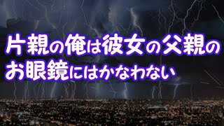 【因果応報】片親の俺は彼女の父親のお眼鏡にはかなわない【2ちゃんねる@修羅場・浮気・因果応報etc】