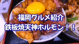 天神ホルモン 福岡グルメ名店を紹介！少し街ぶらあり。【4K映像】