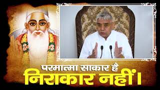 परमात्मा साकार है निराकार नहीं। Sant Rampal Ji Maharaj satsang