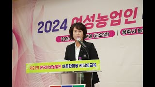 상주 한여농 '제21회 어울한마당 리더쉽 교육' 가져