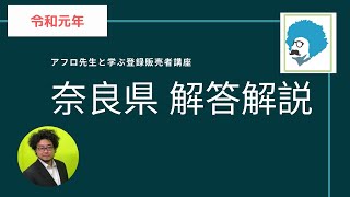 令和元年 登録販売者試験 奈良県解答解説