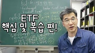 오상열의 재테크 과외 #40 ETF 핵심 및 복습!