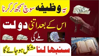 Dolat Mand Hone Ki Tasbih | Ameer hone ka wazifa | dua for money | rohani book | mufti bilal qadri