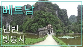 [베트남 15] 닌빈 빛동사 천년된 사찰! 기대 없이 갔다가 반전이 있어 놀란 풍경에 반해버린 곳!