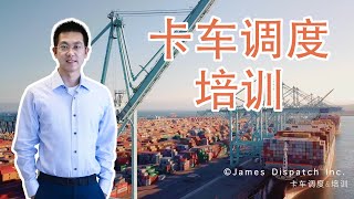 美国卡车货运市场仍快速发展 卡车调度培训 辅导实践｜James卡车调度\u0026调度培训中心