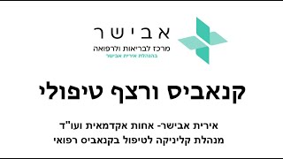 אירית אבישר   קנאביס ורצף טיפולי