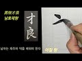 🌈王羲之楷書千字文7 정배속 왕희지 해서천자문7 훈음 독음 뜻풀이~ 书法 书道 calligraphy