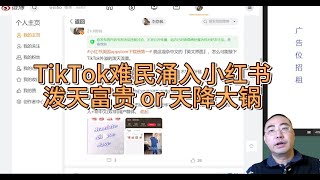 【第372期】TikTok难民涌入小红书：泼天富贵 or 天降大锅