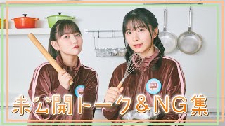 【明治チョコレートスクール】未公開NG集⑥