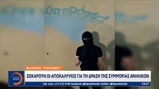 Βίντεο-ντοκουμέντο: Η δράση της συμμορίας ανηλίκων που βίαζαν τον 15χρονο στο Ίλιον