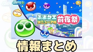 【ぷよクエ】１０月２７日からぷよクエリニューアル！生放送の情報まとめ【ゆっくり実況】