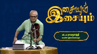 Vittal Ramamurthy - Violin Artist | Isaiyum Isaiyum | இசையும் இசையும்