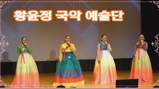 황윤정 국악예술단/경기민요