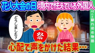 【2ch馴れ初め】花火大会の日、境内で怯えている外国人を見かけた…心配で声をかけた結果…【ゆっくり】