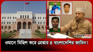 ওমানে মিছিল করে গ্রেপ্তার ৪ বাংলাদেশি কারামুক্ত | Oman | Migration News | Probash Time