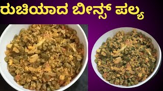 ಸಿಂಪಲ್ ಬೀನ್ಸ್ ಪಲ್ಯ /beans palya recipe in kannada/side dish for chapati dosa and rice