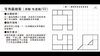 全華圖學107頁第01題/三視圖轉等角圖/等角線方格法畫法/有虛線/第三角法