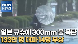 일본 규슈에 300mm 물 폭탄…133만 명 대피·14명 부상 [MBN 특별편성]